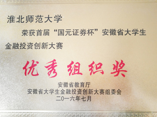新葡京官网学子在首届“国元证券杯”安徽省大学生金融投资创新大赛中喜获佳绩