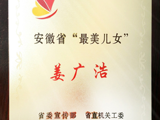 新葡京官网数学科学学院姜广浩老师荣获“安徽省最美儿女”称号