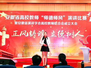新葡京官网教师参加安徽省高校教师“师德师风”演讲比赛