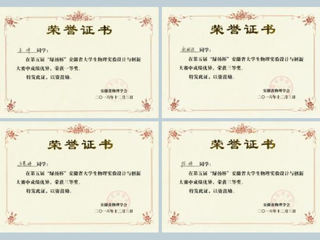 新葡京官网学生在第五届安徽省大学生物理实验设计与创新大赛中取得佳绩