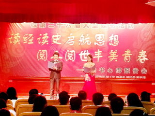 新葡京官网举办第二十六届大型读书报告会