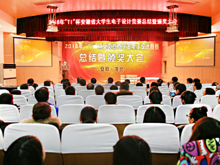2016“TI”杯安徽省第十一届大学生电子设计竞赛总结暨颁奖大会在新葡京官网成功举办