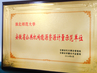 新葡京官网获批为安徽省首批公共机构能源资源计量示范单位