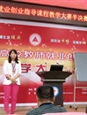 新葡京官网教师晋级全省高校教师就业创业指导课程教学大赛决赛