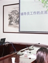 新葡京官网成功举办第二届辅导员论坛