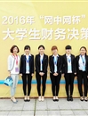 新葡京官网学生在第四届“网中网杯”大学生财务决策大赛（华东区决赛）中荣获佳绩