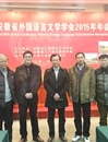 新葡京官网教师参加安徽省外文学会2015年年会