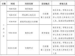 关于举行高校信息化建设与发展研讨会暨3003新葡官方网站网站群上线仪式的通知