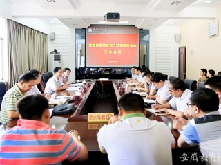 【安徽教育网】安徽省高校管理大数据研究中心在3003新葡官方网站开展工作会议