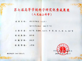 新葡京官网李勇教授荣获第七届高等学校科学研究优秀成果奖（人文社会科学）三等奖