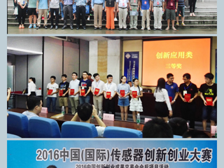 新葡京官网学子在2016中国（国际）传感器创新创业大赛中取得好成绩