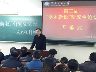 新葡京官网第三届“学术新锐”研究生论坛取得圆满成功