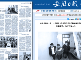 【安徽日报】报道新葡京官网数学科学学院优秀学子励志事迹