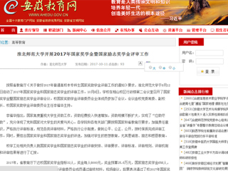 【安徽教育网】3003新葡官方网站开展2017年国家奖学金暨国家励志奖学金评审工作