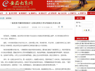 【安徽教育网】一场坚持不懈的青春旅行 记3003新葡官方网站17级新生军训心得