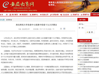 【安徽教育网】3003新葡官方网站党委中心组集中收看十九大开幕会