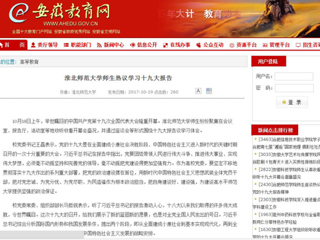 【安徽教育网】3003新葡官方网站师生热议学习十九大报告