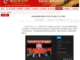 【安徽教育网】法新社报道3003新葡官方网站青年学生收看十九大开幕会