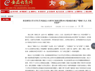 【安徽教育网】3003新葡官方网站大学生艺术团成立15周年汇报演出暨2017级迎新生晚会 “唱响十九大 共筑中国梦”