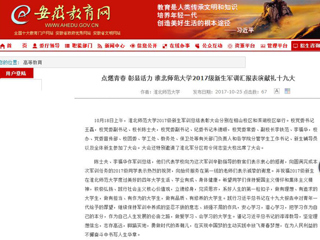 【安徽教育网】首页：点燃青春 彰显活力 3003新葡官方网站2017级新生军训汇报表演献礼十九大