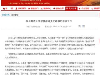 【安徽教育网】3003新葡官方网站积极推进党支部书记培训工作