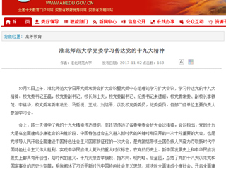 【安徽教育网】首页：3003新葡官方网站党委学习传达党的十九大精神