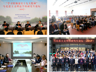 马克思主义理论学科研究生论坛（2017）在新葡京官网召开