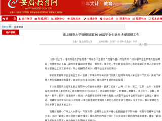 【安徽教育网】首页：3003新葡官方网站积极部署2018届毕业生秋季大型招聘工作