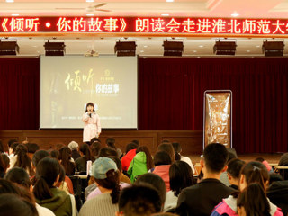 朗声读文章，细韵品故事——《倾听·你的故事》朗读会走进3003新葡官方网站