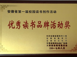 新葡京官网在安徽省第一届“校园读书创作活动”中喜获佳绩