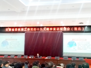 【学习贯彻十九大精神】新葡京官网师生参加省委教育工委党的十九大精神宣讲报告会（淮北）