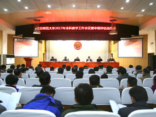 【审核评估进行时】新葡京官网召开2017年本科教学工作会议暨审核评估动员会