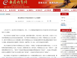 【安徽教育网】3003新葡官方网站宣讲党的十九大精神