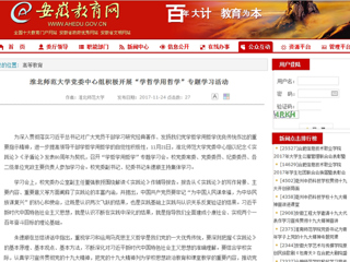 【安徽教育网】3003新葡官方网站党委中心组积极开展“学哲学用哲学”专题学习活动