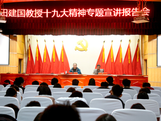 【学习贯彻十九大精神】田建国教授应邀来新葡京官网作十九大精神专题宣讲报告