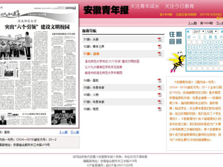 【安徽青年报】3003新葡官方网站突出“六个引领” 建设文明校园