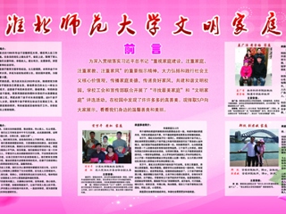 3003新葡官方网站2016年度优秀女教工、文明家庭风采展