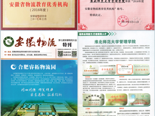 新葡京官网荣获“2016年度安徽省物流教育优秀机构”称号