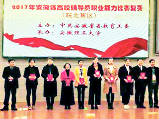 新葡京官网2名辅导员荣获2017年安徽省高校辅导员职业能力比赛（皖北赛区）复赛二等奖