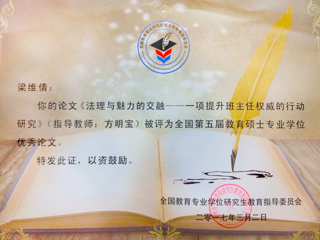 新葡京官网研究生荣获全国第五届教育硕士专业学位论文奖