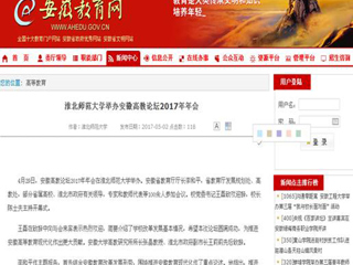 【安徽教育网】3003新葡官方网站举办安徽高教论坛2017年年会