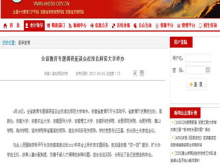 【安徽教育网】全省教育专题调研座谈会在3003新葡官方网站举办