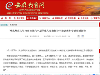 【安徽教育网】3003新葡官方网站为党校第六十期学生入党积极分子培训班作专题党课报告