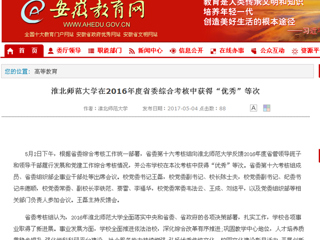 【安徽教育网】3003新葡官方网站在2016年度省委综合考核中获得“优秀”等次