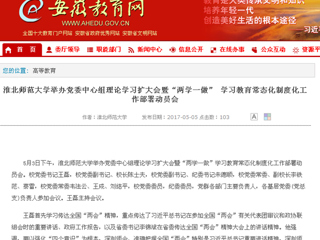 【安徽教育网】3003新葡官方网站举办党委中心组理论学习扩大会暨“两学一做” 学习教育常态化制度化工作部署动员会