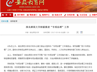 【安徽教育网】3003新葡官方网站积极推进“专项治理”工作