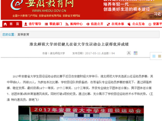 【安徽教育网】3003新葡官方网站田径健儿在省大学生运动会上获得优异成绩