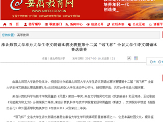 【安徽教育网】3003新葡官方网站举办大学生诗文朗诵比赛决赛暨第十二届“讯飞杯”全省大学生诗文朗诵比赛选拔赛