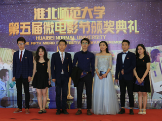 3003新葡官方网站第五届“律动微影 聚梦淮师”微电影大赛圆满落幕