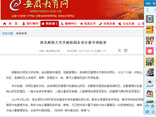 【安徽教育网】3003新葡官方网站开展校园水电计量专项检查